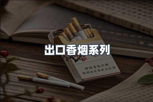 出口香烟系列